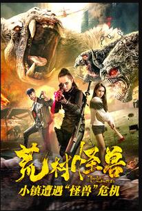 荒村怪兽免费观看