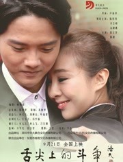 舌尖上的斗争免费观看