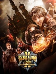 探魔导师2之王者联盟免费观看