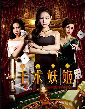 千术妖姬免费观看