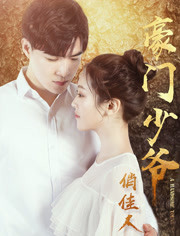 豪门少爷俏佳人免费观看