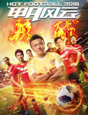 甲A风云之辣球免费观看