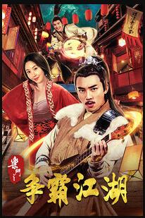 乐斗之争霸江湖免费观看