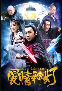 爱情神灯免费观看