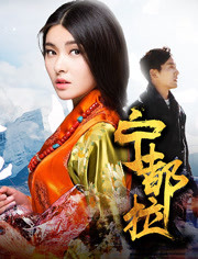 宁都拉免费观看