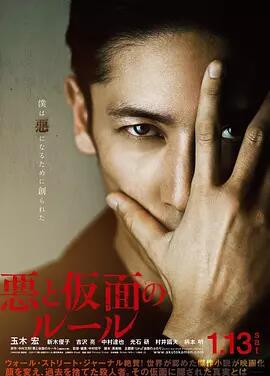 恶与假面的规则免费观看