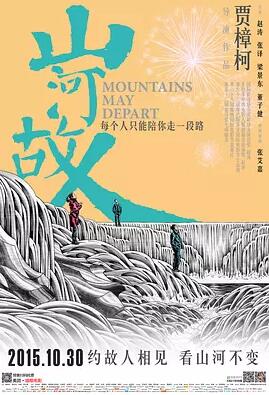 山河故人免费观看
