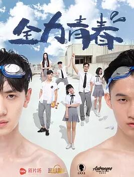 全力青春免费观看