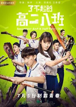 了不起的高二八班免费观看