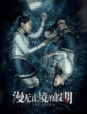 漫无止境的假期免费观看