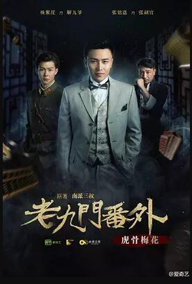 老九门番外之虎骨梅花免费观看