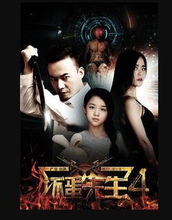 坏蛋先生4免费观看