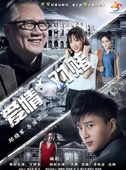 爱情对赌免费观看