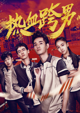热血跨男免费观看
