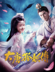 大唐狐妖传免费观看