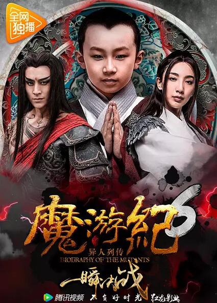 魔游纪6：一瞬决战免费观看