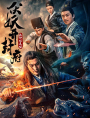 伏妖开封府之御猫展昭免费观看