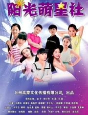 阳光萌星社免费观看