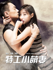 特工小萌妻免费观看