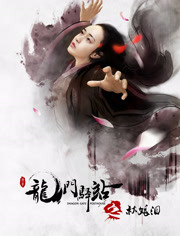 龙门驿站之秋娘泪免费观看