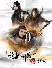 龙门驿站之生死阁免费观看