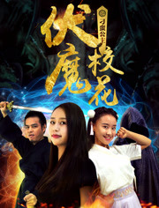 伏魔校花之刁蛮公主免费观看