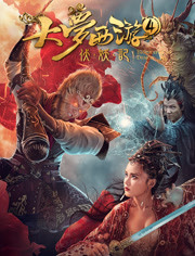 大梦西游4伏妖记免费观看