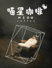 喵星咖啡免费观看