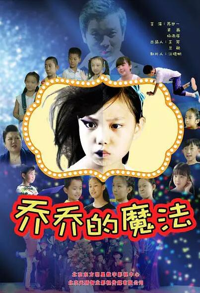 乔乔的魔法免费观看