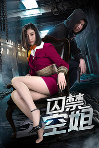 囚禁空姐免费观看
