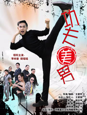 功夫美男免费观看