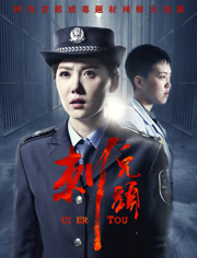 刺儿头免费观看