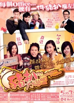 猪扒大联盟免费观看