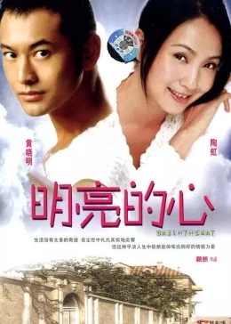 明亮的心免费观看