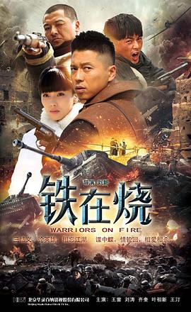 铁在烧免费观看