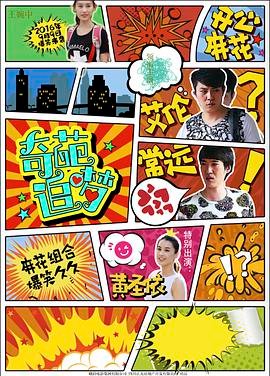 奇葩追梦免费观看