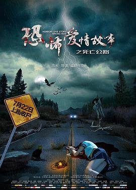 恐怖爱情故事之死亡公路免费观看