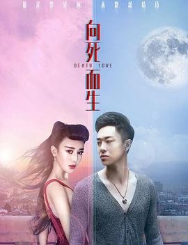 向死而生免费观看