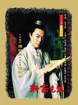 聊斋先生免费观看