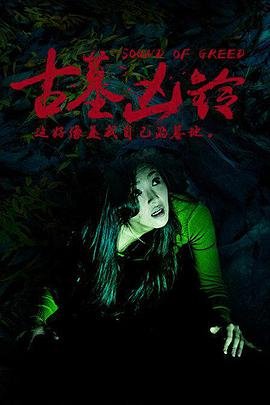 古墓凶铃免费观看