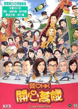 我爱HK开心万岁免费观看