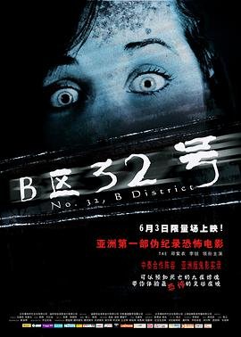 B区32号免费观看