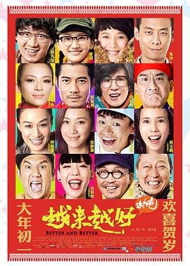 越来越好之村晚免费观看