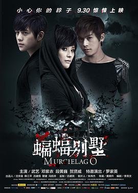 蝙蝠别墅免费观看