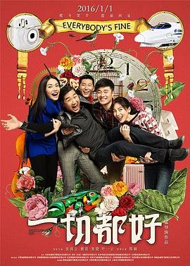 一切都好免费观看
