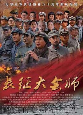 长征大会师免费观看