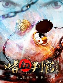 嗜血法医第五季免费观看