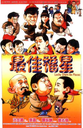 最佳福星免费观看