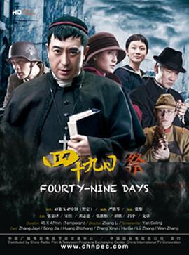 四十九日·祭免费观看
