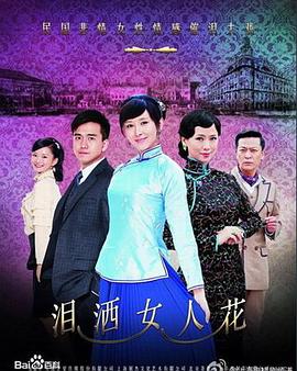 泪洒女人花免费观看